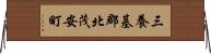 三養基郡北茂安町 Horizontal Wall Scroll