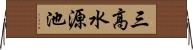 三高水源池 Horizontal Wall Scroll