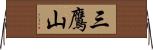 三鷹山 Horizontal Wall Scroll