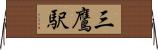 三鷹駅 Horizontal Wall Scroll