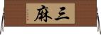 三麻 Horizontal Wall Scroll