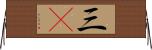 三C Horizontal Wall Scroll