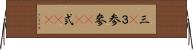 三(P) Horizontal Wall Scroll