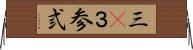 三(P) Horizontal Wall Scroll