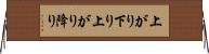 上がり下り Horizontal Wall Scroll