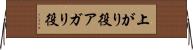 上がり役 Horizontal Wall Scroll