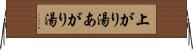 上がり湯 Horizontal Wall Scroll
