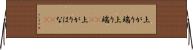 上がり端 Horizontal Wall Scroll