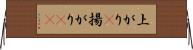 上がり(P) Horizontal Wall Scroll