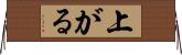 上がる Horizontal Wall Scroll