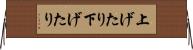 上げたり下げたり Horizontal Wall Scroll