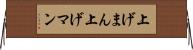 上げまん Horizontal Wall Scroll
