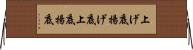 上げ底 Horizontal Wall Scroll