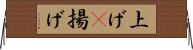 上げ(P) Horizontal Wall Scroll