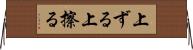 上ずる Horizontal Wall Scroll