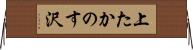 上たかのす沢 Horizontal Wall Scroll