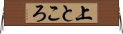上ところ Horizontal Wall Scroll