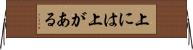 上には上がある Horizontal Wall Scroll