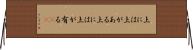 上には上がある Horizontal Wall Scroll