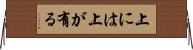 上には上が有る Horizontal Wall Scroll