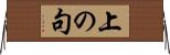 上の句 Horizontal Wall Scroll