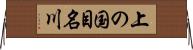 上の国目名川 Horizontal Wall Scroll