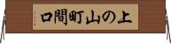 上の山町間口 Horizontal Wall Scroll