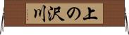 上の沢川 Horizontal Wall Scroll