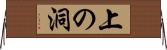上の洞 Horizontal Wall Scroll