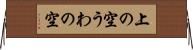上の空 Horizontal Wall Scroll