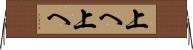 上へ上へ Horizontal Wall Scroll