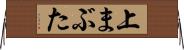 上まぶた Horizontal Wall Scroll