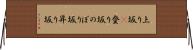 上り坂(P) Horizontal Wall Scroll