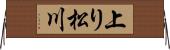 上り松川 Horizontal Wall Scroll