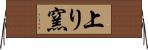 上り窯 Horizontal Wall Scroll