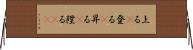 上る(P) Horizontal Wall Scroll