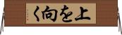 上を向く Horizontal Wall Scroll