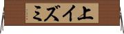 上イズミ Horizontal Wall Scroll