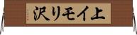 上イモリ沢 Horizontal Wall Scroll