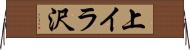上イラ沢 Horizontal Wall Scroll