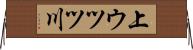 上ウツツ川 Horizontal Wall Scroll