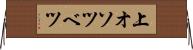上オソツベツ Horizontal Wall Scroll