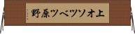 上オソツベツ原野 Horizontal Wall Scroll