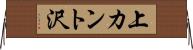 上カント沢 Horizontal Wall Scroll