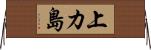 上カ島 Horizontal Wall Scroll