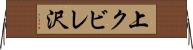 上クビレ沢 Horizontal Wall Scroll