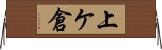上ケ倉 Horizontal Wall Scroll