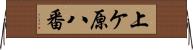 上ケ原八番 Horizontal Wall Scroll