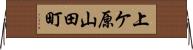上ケ原山田町 Horizontal Wall Scroll