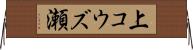 上コウズ瀬 Horizontal Wall Scroll
